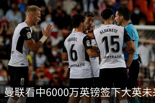 曼联看中6000万英镑签下大英未来国脚，M费依旧更受青睐，皇马无意竞购