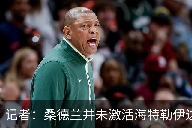 记者：桑德兰并未激活海特勒伊达的2300万欧买断条款，打算压价